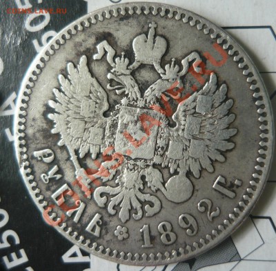 1 рубль 1892 года АГ - P1170246.JPG