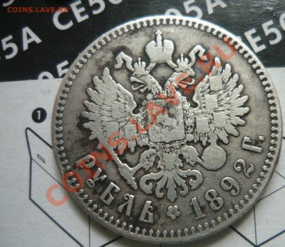 1 рубль 1892 года АГ - P1170245.JPG