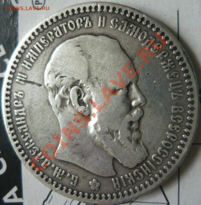 1 рубль 1892 года АГ - P1170244.JPG