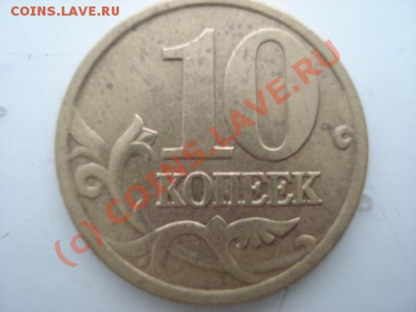 10 коп. 2001 спб (А) -(поперечные складки )до 11.01.10 - DSC03967.JPG