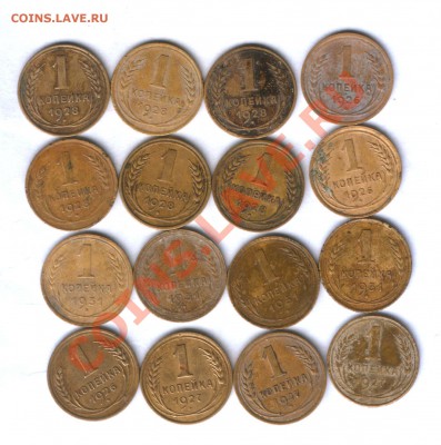 СССР 1 коп. 26,27,28,31г. 16 шт. до 03.09. 21.30 1 ДЕНЬ!!! - 52