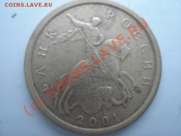 10 коп. 2001 спб (А) -(поперечные складки )до 11.01.10 - DSC03966.JPG