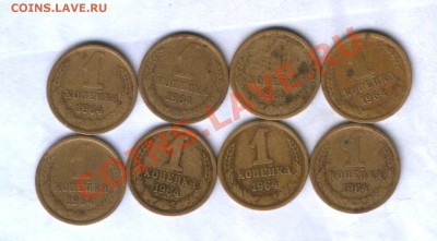 СССР 1 коп. 64г. 8 шт. с оборота до 03.09. 21.30 1 ДЕНЬ!!! - 54