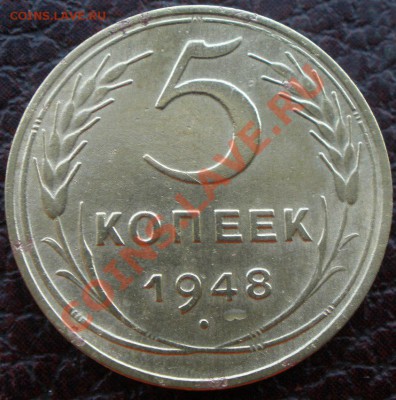 5 копеек 1948 года шт? - P9030785.JPG