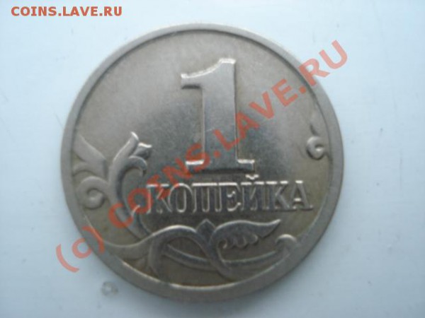 1 коп. 2004 ммд (два повода у коня) до11.01.10. - DSC03969.JPG