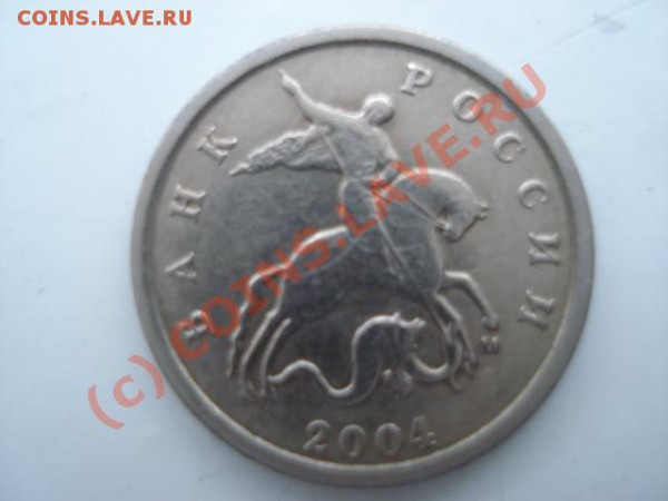 1 коп. 2004 ммд (два повода у коня) до11.01.10. - DSC03968.JPG