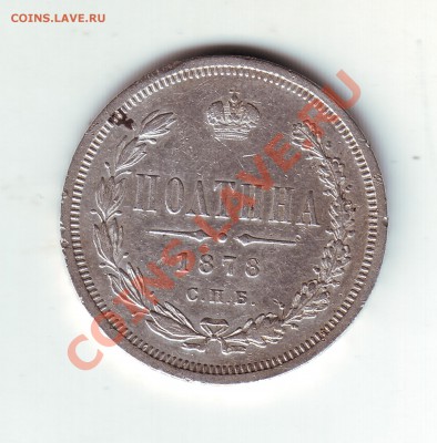 полтина 1878 - 1