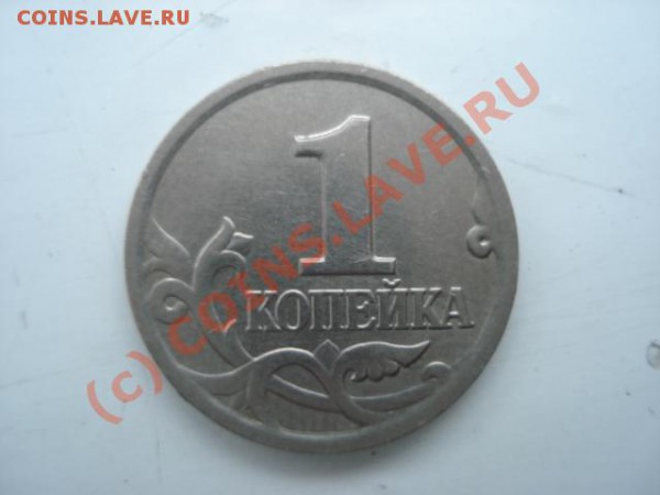 1 коп. 2002 ммд (Б)  до 11.01.10 - DSC03972.JPG