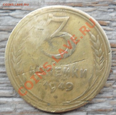 3 копейки 1949 с 6 колосками - SAM_4168.JPG