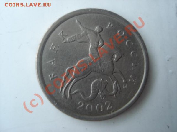 1 коп. 2002 ммд (Б)  до 11.01.10 - DSC03971.JPG