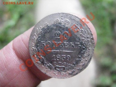 ! 20 копеек 1839г. До 9.09.2013г. - 9.09 003.JPG