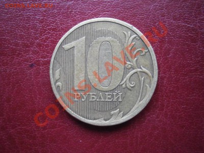 10 рублей 2010 ммд Шт.123 Б ? + брак в цифре "0" - P9020011