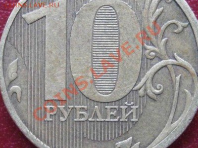 10 рублей 2010 ммд Шт.123 Б ? + брак в цифре "0" - P9020011-1