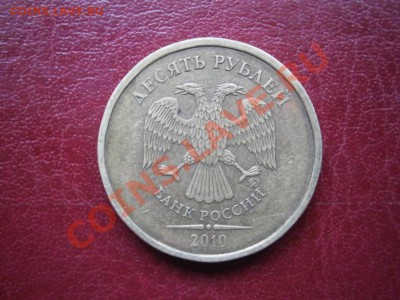 10 рублей 2010 ммд Шт.123 Б ? + брак в цифре "0" - P9020020