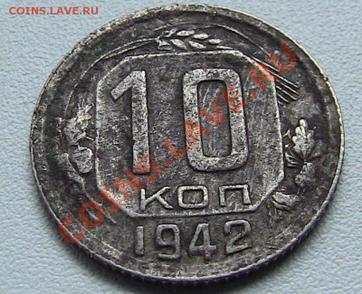 10 копеек 1942 год - IMG_0704.JPG
