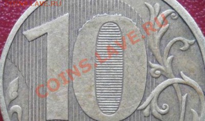 10 рублей 2010 ммд Шт.123 Б ? + брак в цифре "0" - P9020011-2