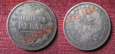 рубль 1854 г. H I предпродажная - 1854