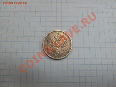 50 копеек 1896 для продажи оценка - 20130903_140649
