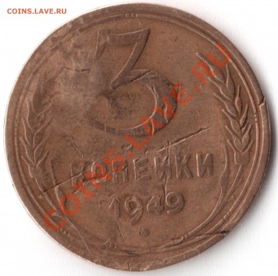 3 копейки 1949 с 6 колосками - 1