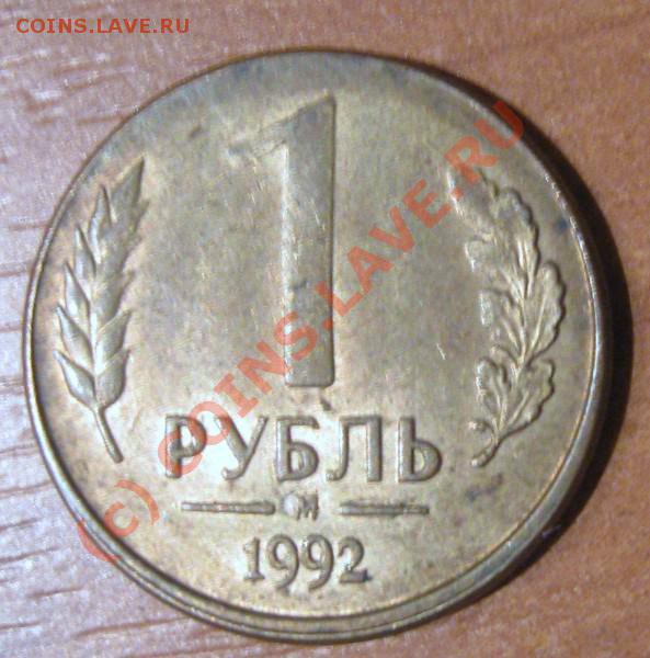 смешение рубля 1992 - IMG_2671 [].JPG