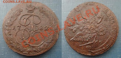 5 копеек 1782 ЕМ (Забавный брак) - DSC09304
