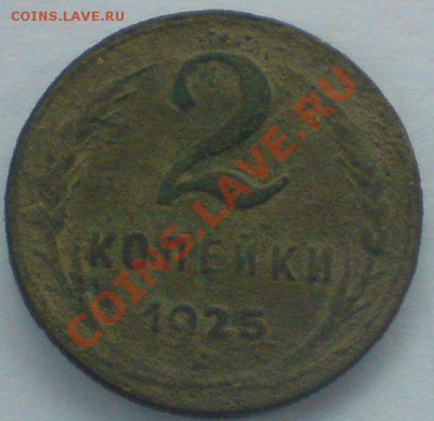 2 копейки 1925г. - DSC02711.JPG