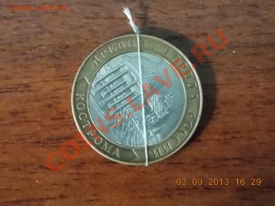 10 рублей Кострома поворот 45  08.09.2013 22:00 - DSCN3440.JPG