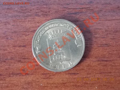 10 рублей ГВС Елец непрочекан 08.09.2013 22:00 - DSCN3444.JPG