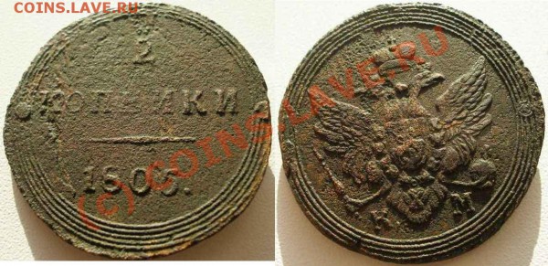 2 копейки 1805 КМ на Молотке - 2к1805КМ