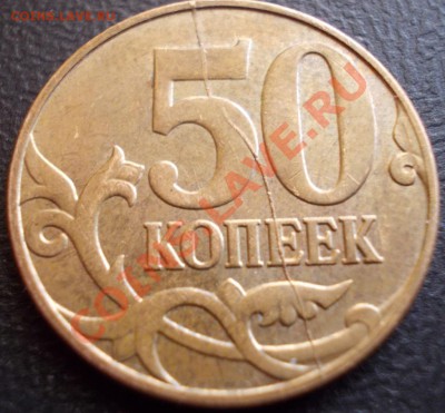 2 полных раскола реверса (50 коп, 1 рубль 2012 г) до 6.09 - раскол_50коп_реверс.JPG
