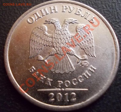 2 полных раскола реверса (50 коп, 1 рубль 2012 г) до 6.09 - раскол_1руб_аверс.JPG