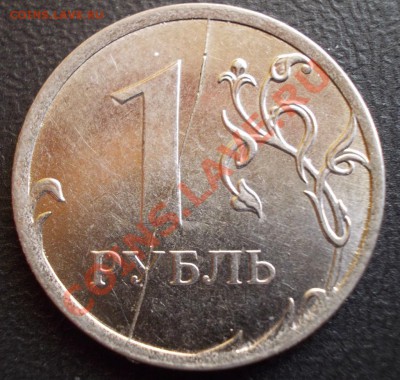 2 полных раскола реверса (50 коп, 1 рубль 2012 г) до 6.09 - раскол_1руб_реверс.JPG