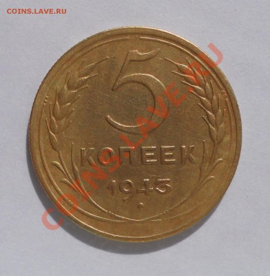 Четыре пятака 1943,46,53,57 до 6.09.13 в 22-00мск - 5коп43-1.JPG