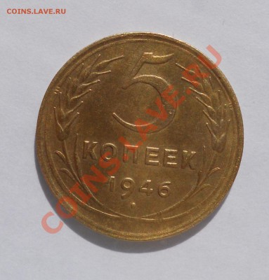 Четыре пятака 1943,46,53,57 до 6.09.13 в 22-00мск - 5коп46-1.JPG