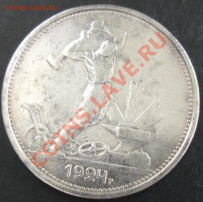 50 коп.1924 года до 22-00 08.09.13 года - DSC00949.JPG