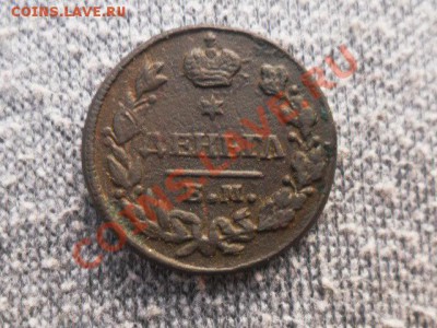 Деньга 1828г.ем.нк.    до 5.09.2013г. 22.00 по моск. - SAM_5988.JPG