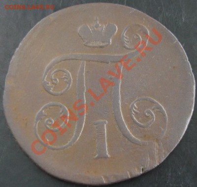1 коп. 1799 года до 22-00 08.09.13 года - DSC00956.JPG