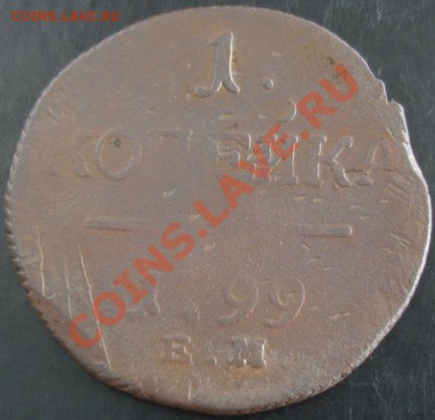 1 коп. 1799 года до 22-00 08.09.13 года - DSC00955.JPG