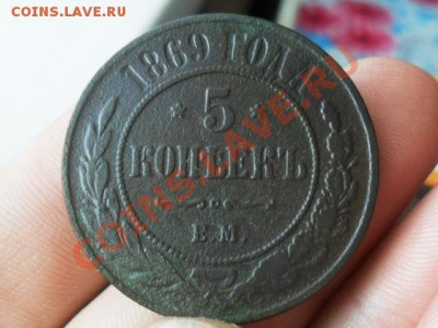 5 копеек 1869г.ем.   до 5.09.2013г.  22.00 по моск. - SAM_5917.JPG