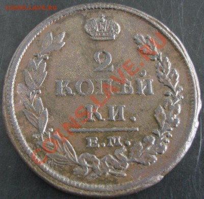 2 коп.1816 года до 22-00 08.09.13 года - DSC00964.JPG