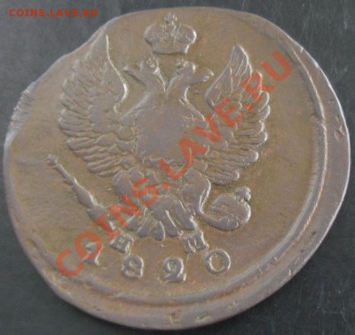 2 коп.1820 года до 22-00 08.09.13 года - DSC00958.JPG