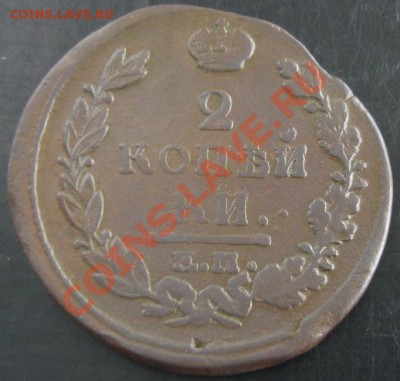 2 коп.1820 года до 22-00 08.09.13 года - DSC00957.JPG