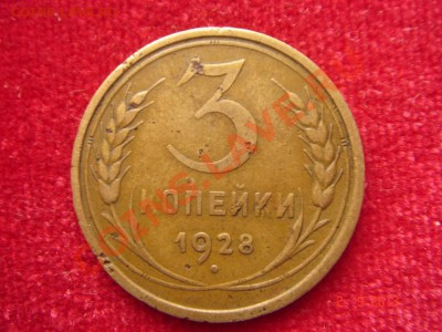 3 копейки 1928__перепутка - DSC01126.JPG