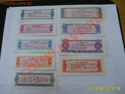 КИТАЙ,9 штук, "РИСОВЫЕ" ДЕНЬГИ 1973-76;78гг(отличное)!до4.09 - S6000388.JPG