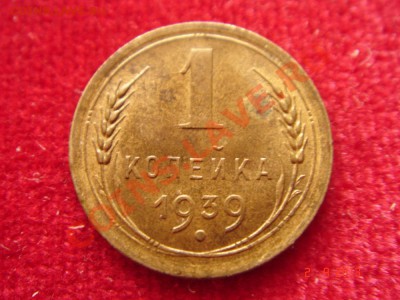 1 копейка 1939__штемпельная - DSC01128.JPG