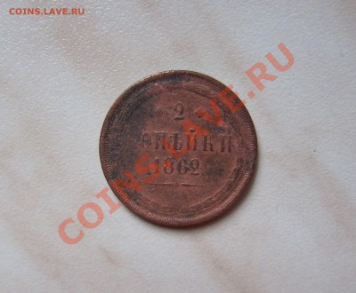2 КОПЕЙКИ 1862 года  до 04.09  21-00 мск - 2_1862_1