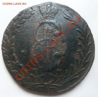 10 копеек 1777 года- Сибирь (предпродажная оценка) - Изображение 6357