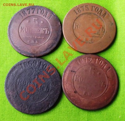 5 коп.1869,1872,1875,1877гг. уставшие до 8.09.13г. до 22-00 - DSCF6427.JPG