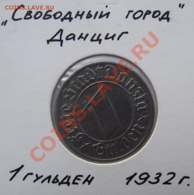 1 Гульден 1932 Данциг до 5.09 в 21.00мск - 1.JPG