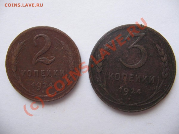 2коп.+3 коп.1924 г. до 21:00 09.01.2010 г. - IMG_1640